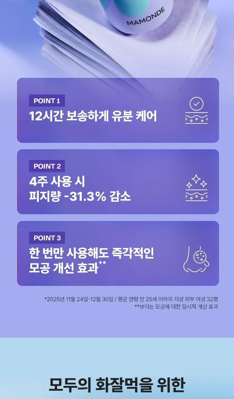 [NEW 화잘먹 마스크 3종] 마몽드 리퀴드 마스크 80ml 기획_로즈/피어니(지성)/데이지(미백) 상세페이지 15